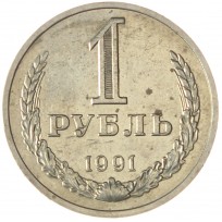 1 рубль 1991 М