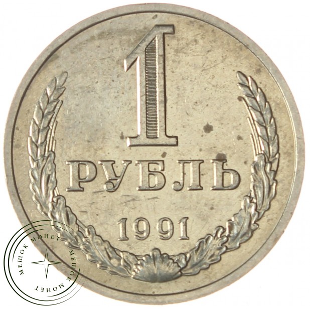 1 рубль 1991 М - 937029681