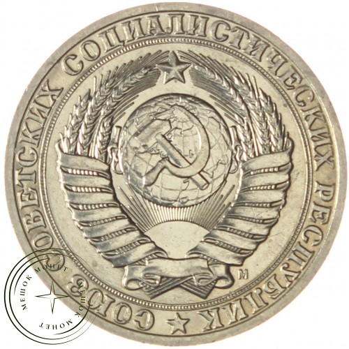 1 рубль 1991 М — 937029681
