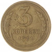 Монета 3 копейки 1934