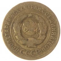 3 копейки 1934