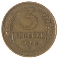 Монета 3 копейки 1956