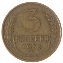 Монета 3 копейки 1956