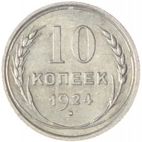 Монета 10 копеек 1924