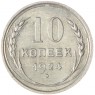 10 копеек 1924 - 46234598