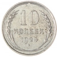 10 копеек 1924