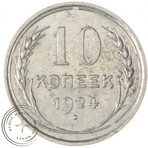 10 копеек 1924 — 61775195