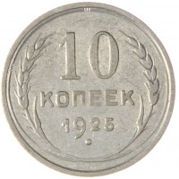 Монета 10 копеек 1925