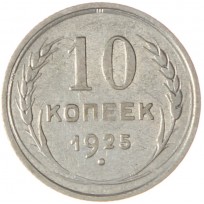 Монета 10 копеек 1925