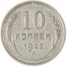 10 копеек 1925 - 937031332