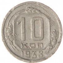10 копеек 1938