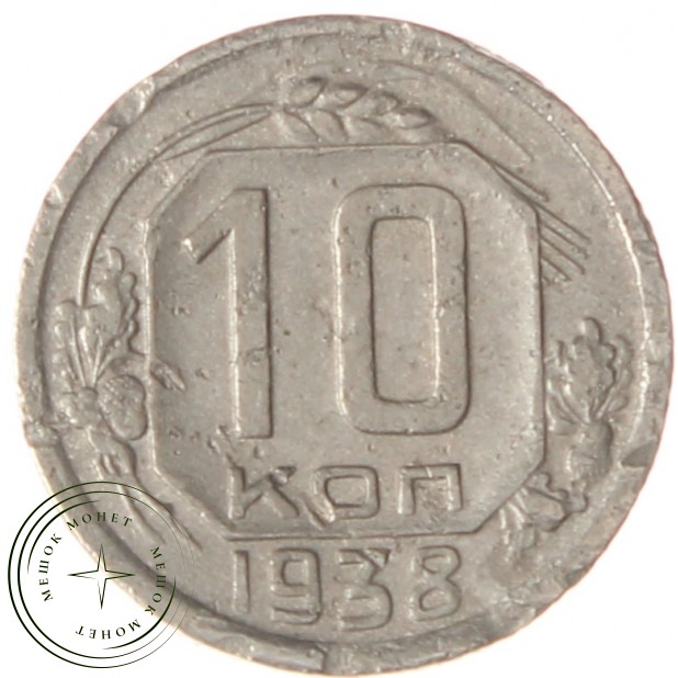 10 копеек 1938