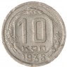 10 копеек 1938 - 89757445