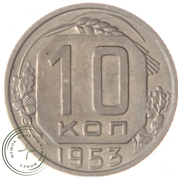 10 копеек 1953 - 937038082