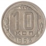 10 копеек 1953 - 937038082