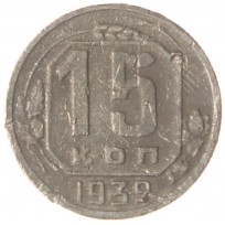 Монета 15 копеек 1939