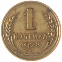 Монета 1 копейка 1928