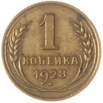Монета 1 копейка 1928