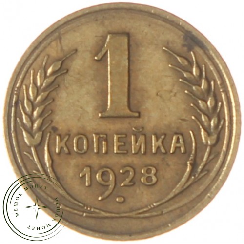 1 копейка 1928 — 55977945 — 37814090