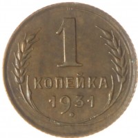 1 копейка 1931