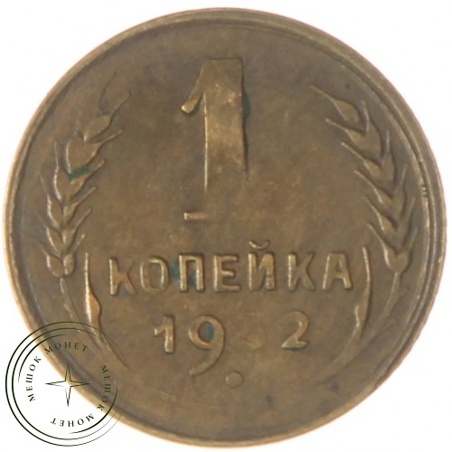 1 копейка 1932 — 937038585