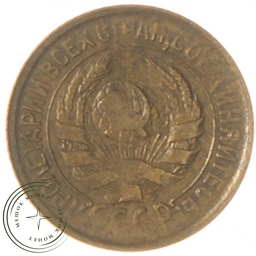 1 копейка 1932 — 937038585