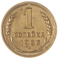 Монета 1 копейка 1936