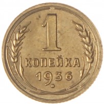 Монета 1 копейка 1936