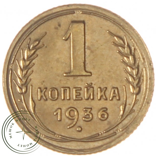 1 копейка 1936 - 93701357