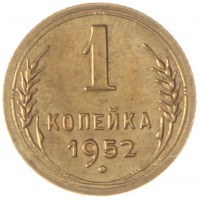 1 копейка 1952