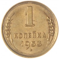 Монета 1 копейка 1953