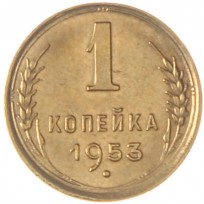 Монета 1 копейка 1953