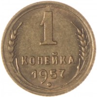 Монета 1 копейка 1957