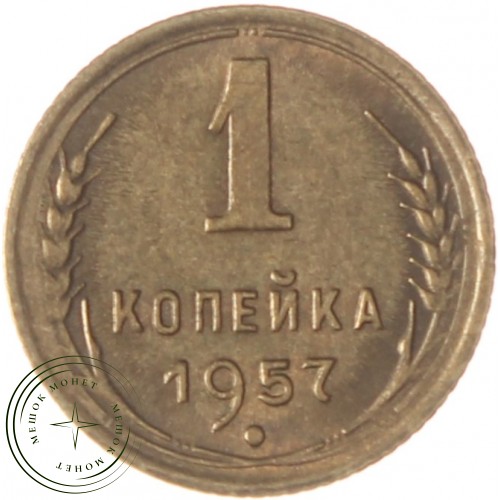 1 копейка 1957 — 67837150 — 37814201