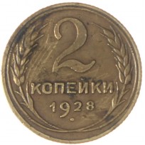 Монета 2 копейки 1928