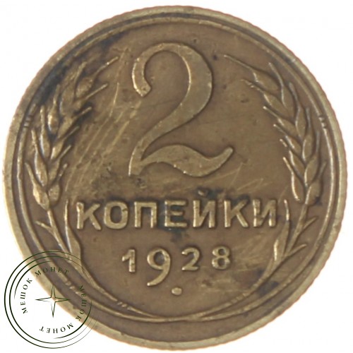2 копейки 1928 — 46234935 — 37815770