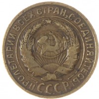 2 копейки 1928