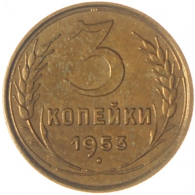 Монета 3 копейки 1953