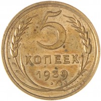Монета 5 копеек 1939