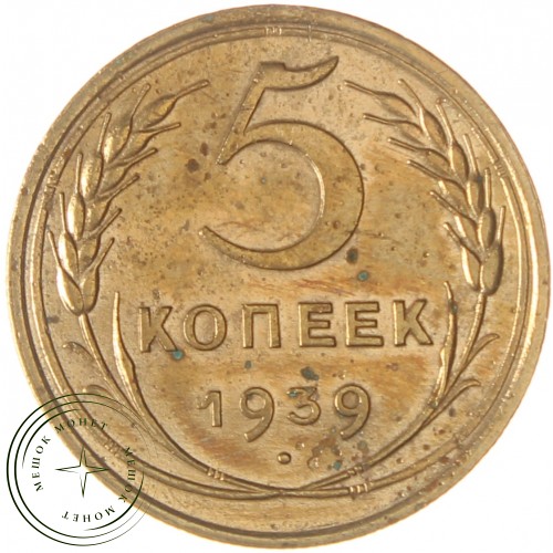 5 копеек 1939 — 55519667 — 37817511