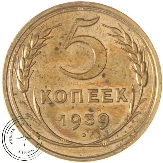 5 копеек 1939 - 55519667