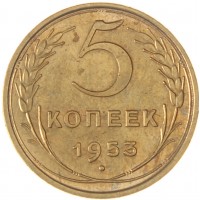 Монета 5 копеек 1953