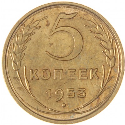 Монета 5 копеек 1953