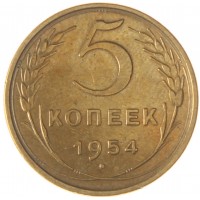5 копеек 1954