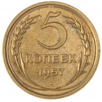 5 копеек 1957