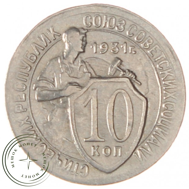 10 копеек 1931