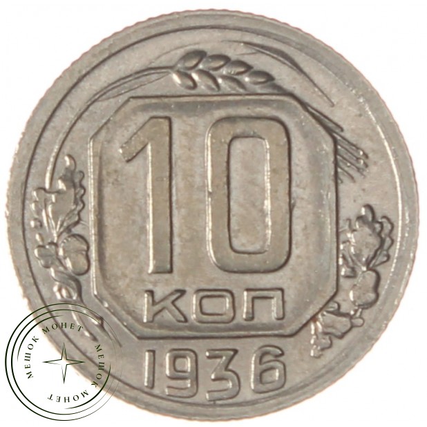 10 копеек 1936 - 77837793