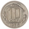 10 копеек 1936 - 77837793