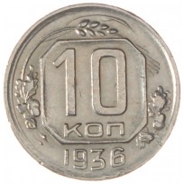 Монета 10 копеек 1936