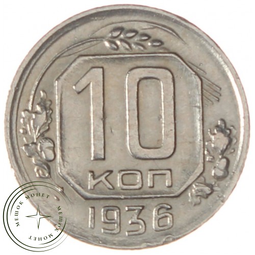 10 копеек 1936 — 937038592